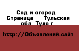  Сад и огород - Страница 3 . Тульская обл.,Тула г.